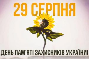 29 серпня – День пам’яті захисників України, які загинули в боротьбі за незалежність, суверенітет і територіальну цілісність України