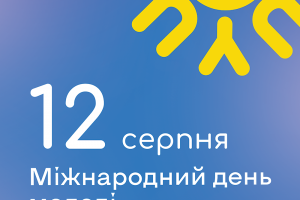 12 серпня в Україні  відзначають День молоді