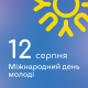 12 серпня в Україні  відзначають День молоді