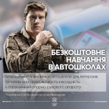 Мінветеранів про безкоштовне навчання в автошколах для ветеранів та членів їхніх сімей