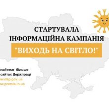 «Виходь на світло!»: в Україні стартувала інформаційна кампанія