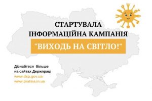 «Виходь на світло!»: в Україні стартувала інформаційна кампанія