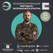 Українців запрошують на перший всеукраїнський фестиваль ветеранської культури