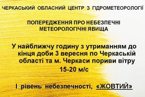 Черкаський обласний центр з гідрометеорології попереджає про небезпечні метеорологічні явища по Черкаській області