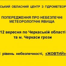 Черкаський обласний центр з гідрометеорології попереджає про небезпечні метеорологічні явища по Черкаській області