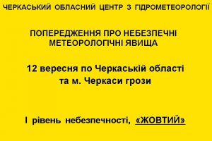 Черкаський обласний центр з гідрометеорології попереджає про небезпечні метеорологічні явища по Черкаській області