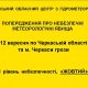 Черкаський обласний центр з гідрометеорології попереджає про небезпечні метеорологічні явища по Черкаській області