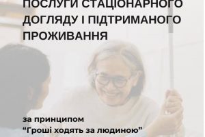 Послуги стаціонарного догляду і підтриманого проживання за принципом “Гроші ходять за людиною”