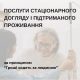 Послуги стаціонарного догляду і підтриманого проживання за принципом “Гроші ходять за людиною”