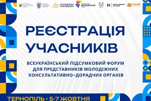 Відкрито реєстрацію на Всеукраїнський підсумковий форум для представників молодіжних консультативно-дорадчих органів