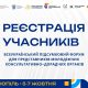 Відкрито реєстрацію на Всеукраїнський підсумковий форум для представників молодіжних консультативно-дорадчих органів