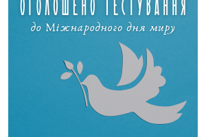 “Код Нації”: тестування до Міжнародного дня миру