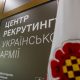 Другий в області: у Черкасах запрацював Центр рекрутингу