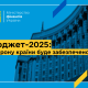 Уряд схвалив проєкт держбюджету на 2025 рік: оборону країни буде забезпечено