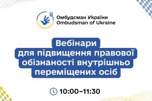 Стартує серія правопросвітницьких онлайн-заходів для підвищення обізнаності ВПО, організованих Секретаріатом Уповноваженого Верховної Ради України з прав людини