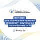 Стартує серія правопросвітницьких онлайн-заходів для підвищення обізнаності ВПО, організованих Секретаріатом Уповноваженого Верховної Ради України з прав людини