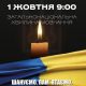 1 жовтня, о 09.00, загальнонаціональна хвилина мовчання