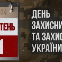 Сьогодні – День Захисників та Захисниць України!