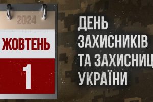 Сьогодні – День Захисників та Захисниць України!