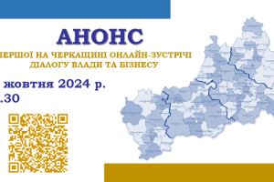 АНОНС. Підприємців Черкащини запрошують на онлайн-зустріч