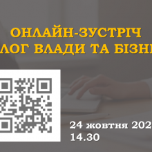 АНОНС. Онлайн-зустріч із бізнесом Черкащини