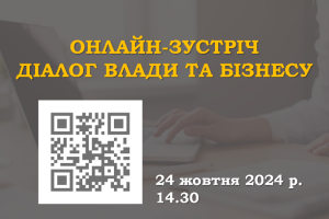 АНОНС. Онлайн-зустріч із бізнесом Черкащини