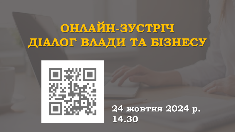 АНОНС. Онлайн-зустріч із бізнесом Черкащини