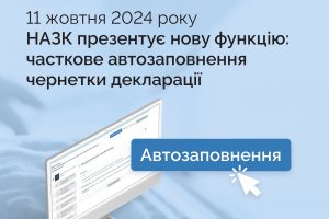 До уваги представників медіа! НАЗК інформує