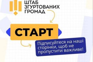 Запрацював Штаб згуртованих громад: ініціатива для інформування про опалювальний сезон