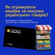 Як отримувати кешбек купуючи українські товари?