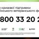 Допомога поруч: гаряча лінія кризової підтримки Українського ветеранського фонду