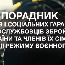 Порадник з прав і соціальних гарантій військовослужбовців Збройних Сил України та членів їх сімей під час дії режиму воєнного стану