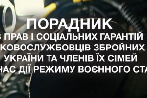 Порадник з прав і соціальних гарантій військовослужбовців Збройних Сил України та членів їх сімей під час дії режиму воєнного стану