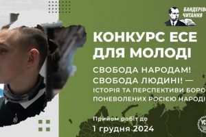 Всеукраїнський конкурс есе «Свобода народам! Свобода людині! – Історія та перспективи боротьби поневолених росією народів»