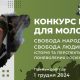 Всеукраїнський конкурс есе «Свобода народам! Свобода людині! – Історія та перспективи боротьби поневолених росією народів»