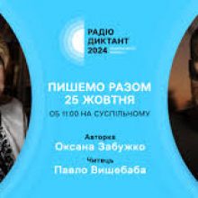 Сьогодні об 11:00 – Радіодиктант національної єдності