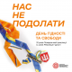 Щороку 21 листопада в Україні відзначається День Гідності та Свободи