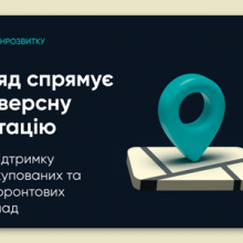 Уряд спрямує реверсну дотацію на підтримку деокупованих та прифронтових громад