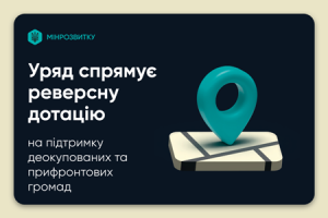 Уряд спрямує реверсну дотацію на підтримку деокупованих та прифронтових громад