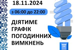 В області діятимуть графіки погодинних відключень електроенергії