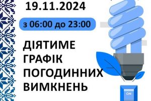 Графіки погодинних відключень електроенергії на 19 листопада