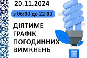 Графіки погодинних відключень електроенергії на 20 листопада