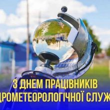 19 листопада – День працівників гідрометеорологічної служби