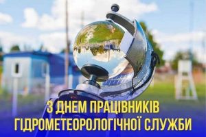 19 листопада – День працівників гідрометеорологічної служби