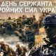 Сьогодні – День сержанта Збройних Сил України