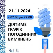 Графіки погодинних відключень електроенергії на 21 листопада (ОНОВЛЕНО)