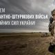 Сьогодні – День Десантно-штурмових військ Збройних Сил України