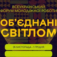 Всеукраїнський форум молодіжної роботи “Об’єднані світлом”