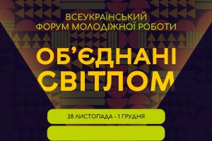 Всеукраїнський форум молодіжної роботи “Об’єднані світлом”