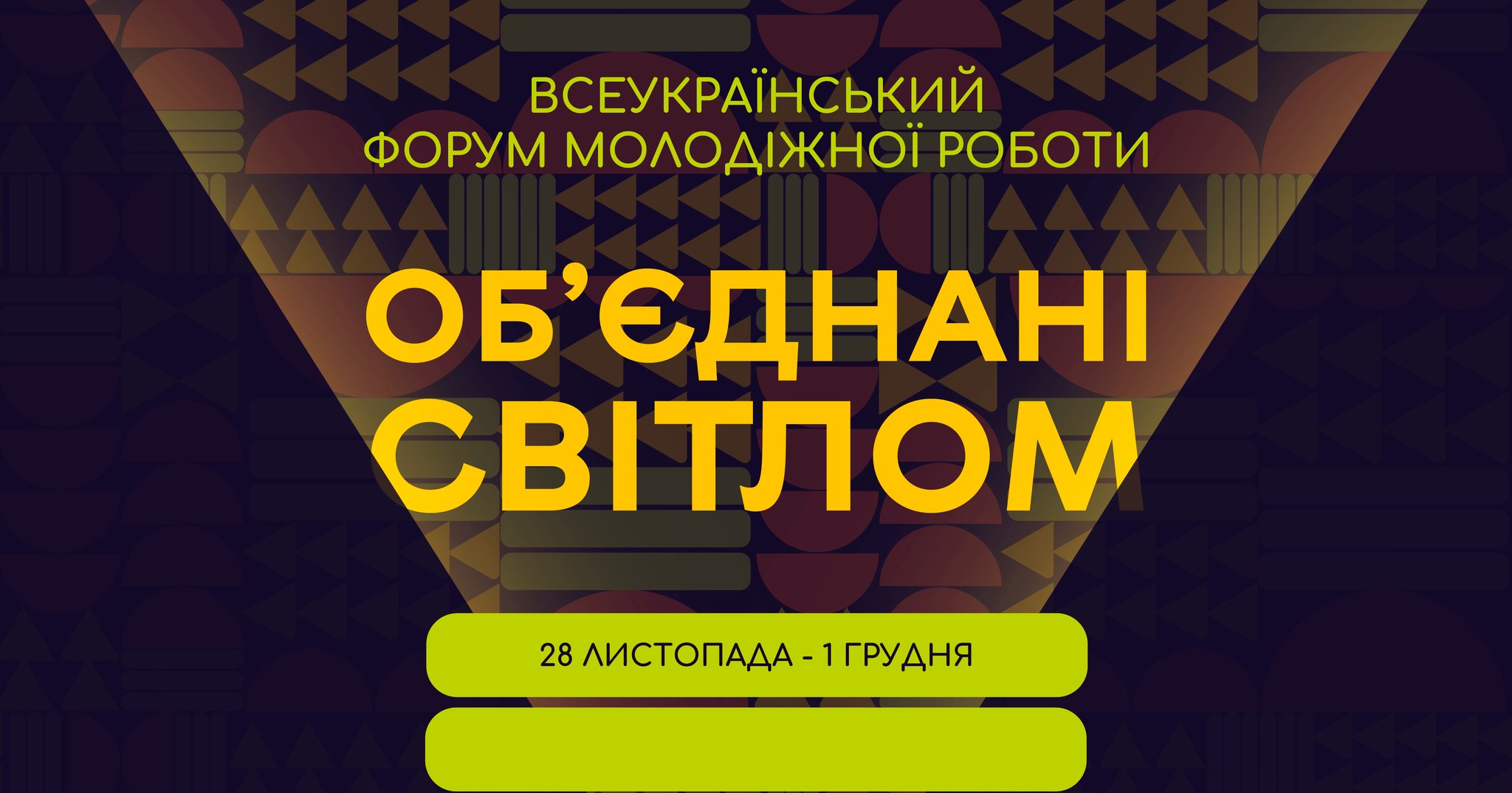 Всеукраїнський форум молодіжної роботи “Об’єднані світлом”